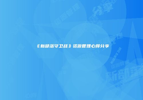 《新部落守卫战》资源管理心得分享
