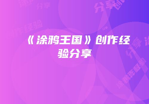 《涂鸦王国》创作经验分享