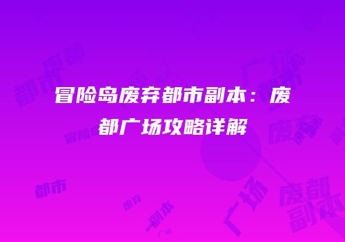 冒险岛废弃都市副本：废都广场攻略详解