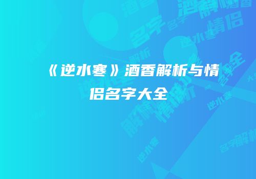 《逆水寒》酒香解析与情侣名字大全
