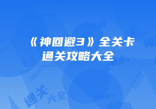 《神回避3》全关卡通关攻略大全