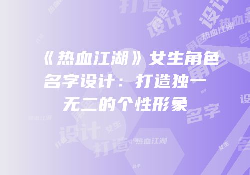 《热血江湖》女生角色名字设计：打造独一无二的个性形象