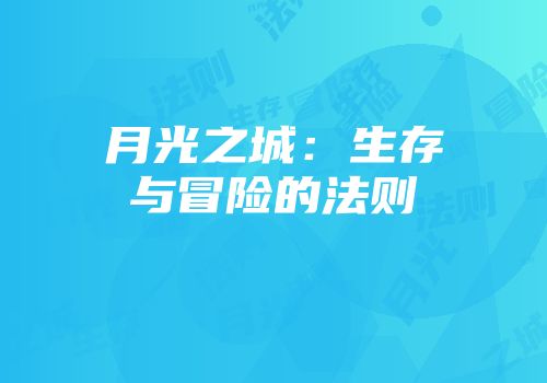 月光之城：生存与冒险的法则