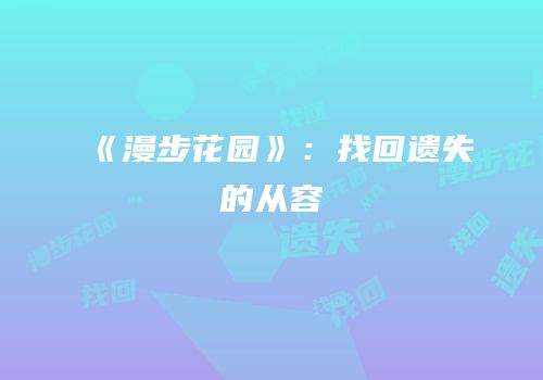 《漫步花园》：找回遗失的从容