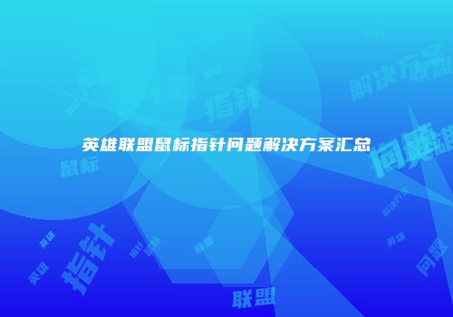 英雄联盟鼠标指针问题解决方案汇总