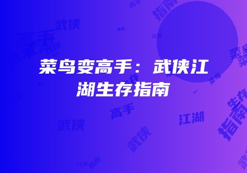 菜鸟变高手：武侠江湖生存指南