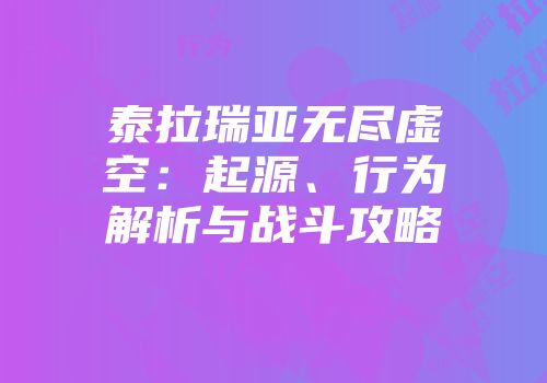 泰拉瑞亚无尽虚空：起源、行为解析与战斗攻略