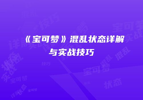 《宝可梦》混乱状态详解与实战技巧