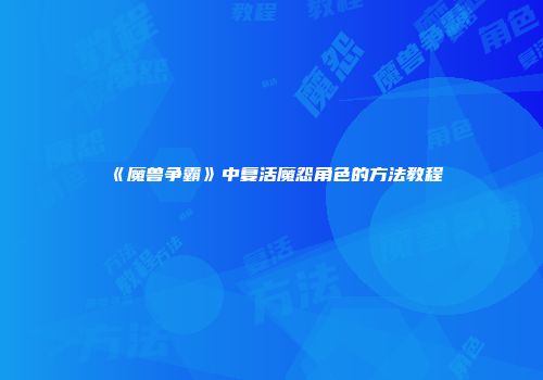 《魔兽争霸》中复活魔怨角色的方法教程