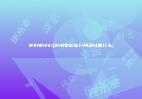 逆水寒铭心(逆水寒加幸运的项链叫什么)
