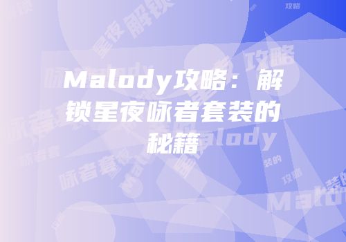 Malody攻略：解锁星夜咏者套装的秘籍