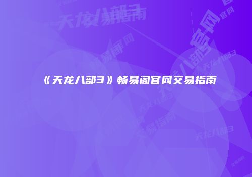 《天龙八部3》畅易阁官网交易指南