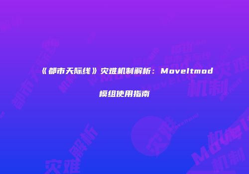 《都市天际线》灾难机制解析：MoveItmod模组使用指南