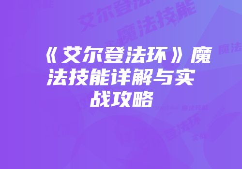 《艾尔登法环》魔法技能详解与实战攻略