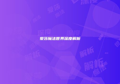 爱莎魔法世界深度解析