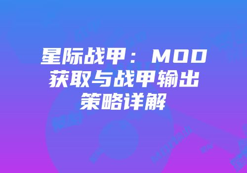星际战甲：MOD获取与战甲输出策略详解