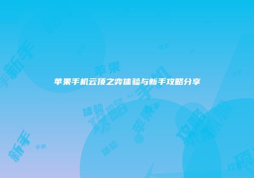 苹果手机云顶之弈体验与新手攻略分享
