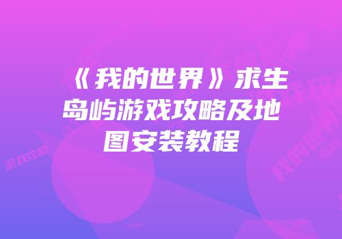 《我的世界》求生岛屿游戏攻略及地图安装教程