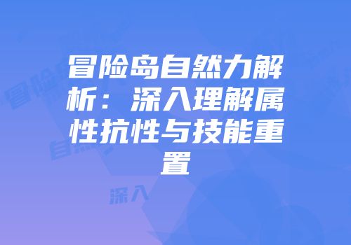 冒险岛自然力解析：深入理解属性抗性与技能重置
