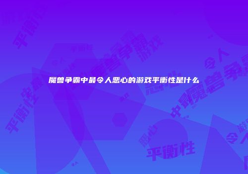 魔兽争霸中最令人恶心的游戏平衡性是什么