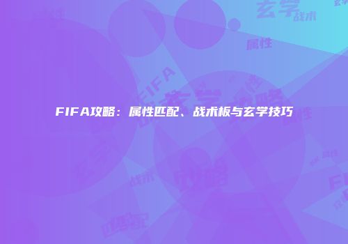 FIFA攻略：属性匹配、战术板与玄学技巧