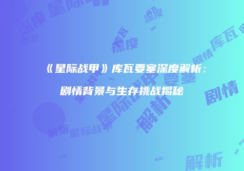 《星际战甲》库瓦要塞深度解析：剧情背景与生存挑战揭秘