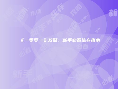 《一零零一》攻略：新手必看生存指南