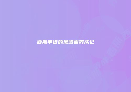 西斯学徒的黑暗面养成记