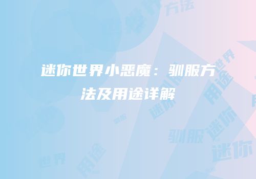 迷你世界小恶魔：驯服方法及用途详解