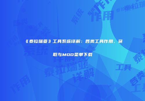 《泰拉瑞亚》工具系统详解：各类工具作用、获取与MOD菜单下载