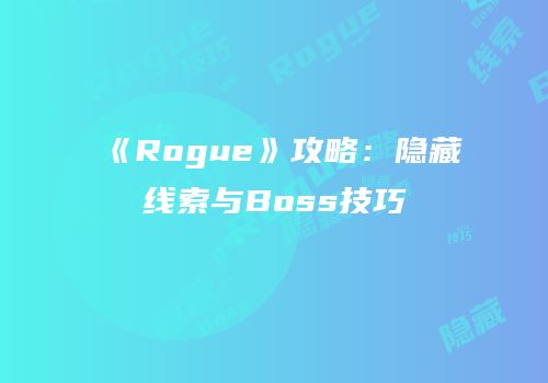 《Rogue》攻略：隐藏线索与Boss技巧