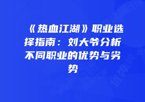 《热血江湖》职业选择指南：刘大爷分析不同职业的优势与劣势