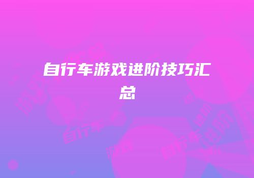 自行车游戏进阶技巧汇总