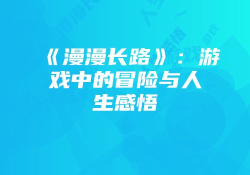 《漫漫长路》：游戏中的冒险与人生感悟