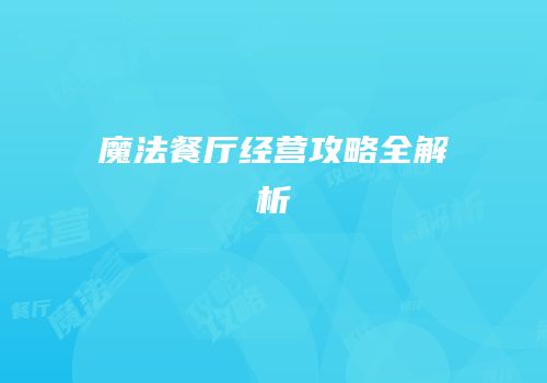魔法餐厅经营攻略全解析