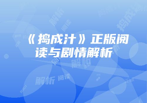 《捣成汁》正版阅读与剧情解析