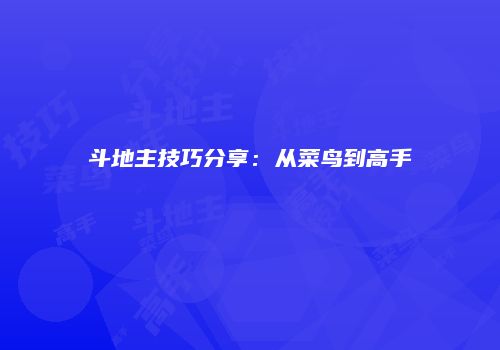 斗地主技巧分享：从菜鸟到高手