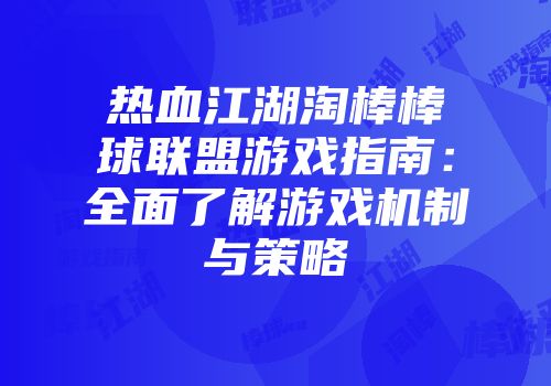 热血江湖淘棒棒球联盟游戏指南：全面了解游戏机制与策略
