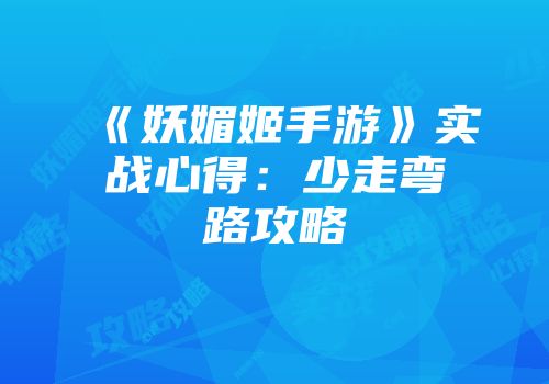 《妖媚姬手游》实战心得：少走弯路攻略