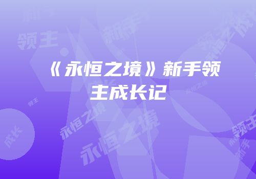 《永恒之境》新手领主成长记