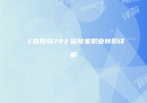 《冒险岛79》冒险家职业转职详解