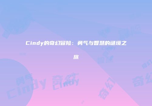 Cindy的奇幻冒险：勇气与智慧的谜境之旅