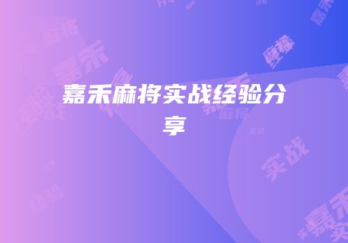 嘉禾麻将实战经验分享