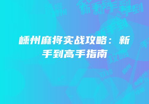 嵊州麻将实战攻略：新手到高手指南