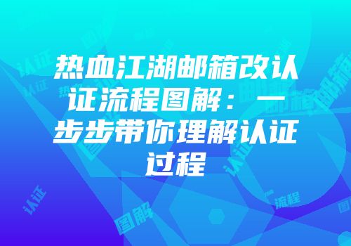 热血江湖邮箱改认证流程图解：一步步带你理解认证过程