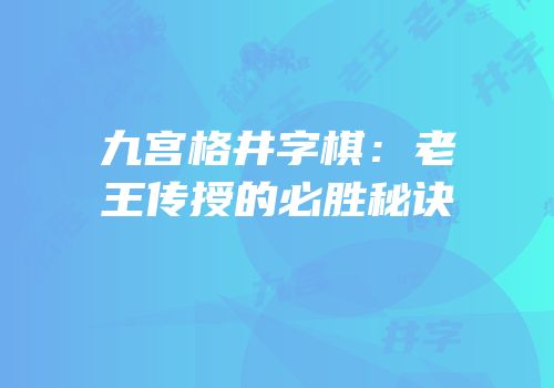 九宫格井字棋：老王传授的必胜秘诀