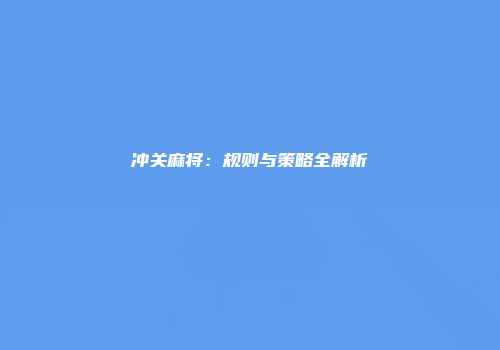 冲关麻将：规则与策略全解析