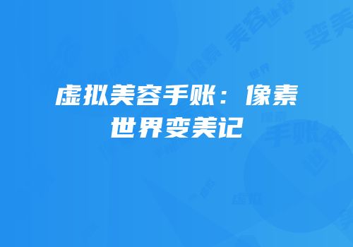 虚拟美容手账：像素世界变美记