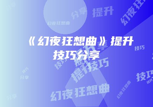 《幻夜狂想曲》提升技巧分享