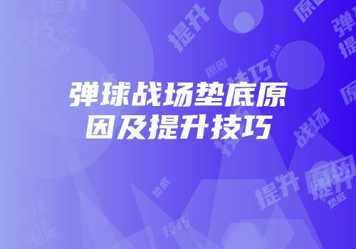 弹球战场垫底原因及提升技巧
